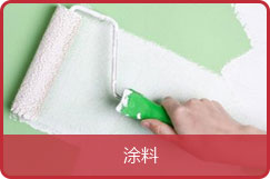 涂料