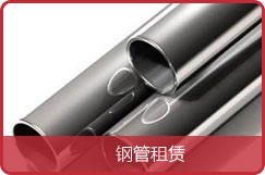 钢管