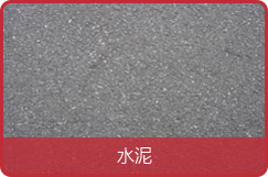 水泥