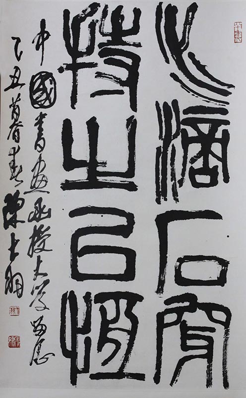 陈大羽 篆书