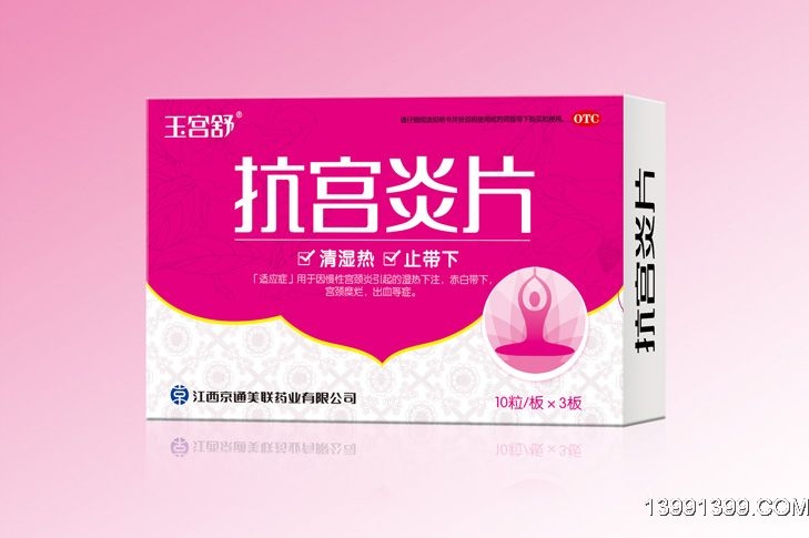 （玉宫舒）抗宫炎.